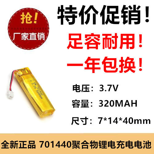 701440聚合物锂电池3.7v-320mah无线键盘定位器充电电池GPS导航