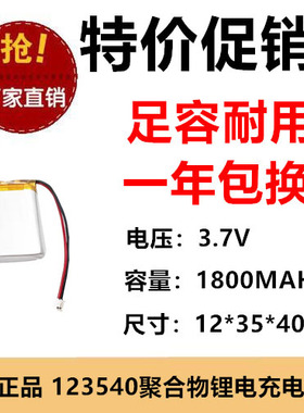 3.85V充电池123540聚合物锂电池1800MAH LED灯具充电宝定位器电芯
