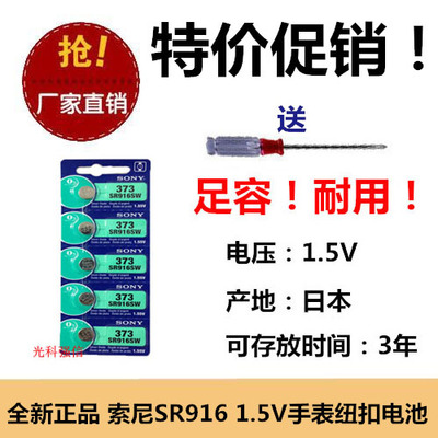 SONY索尼氧化银纽扣电池 373/SR916SW/SR916W 特价包邮电子表石英