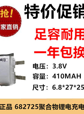 3.7V充电池682725聚合物锂电池410MAH LED灯具充电宝定位器电足