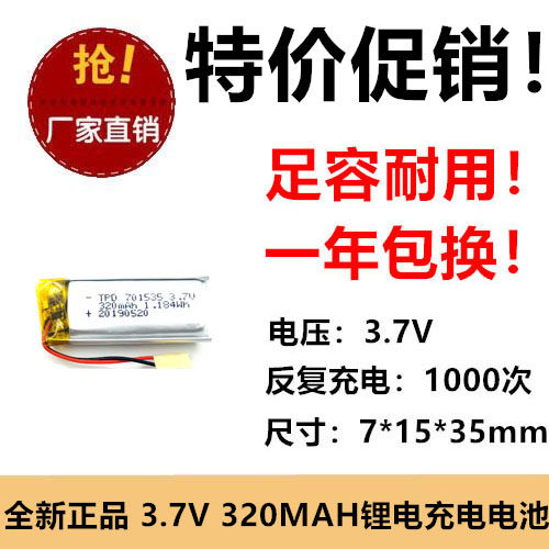 3.7v 701535聚合物锂电池320mah录音笔钓鱼灯3D眼镜锂电池LED音响