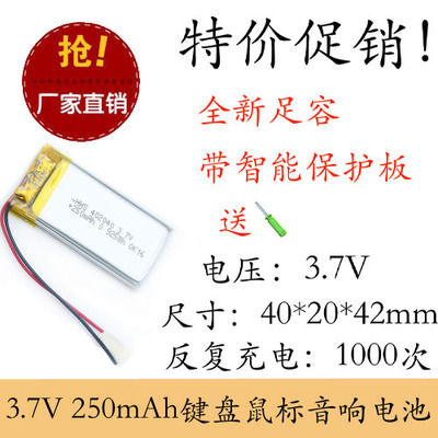 全新足容 3.7V聚合物锂电 402040 250MAH GPS设备 平板电脑 线路