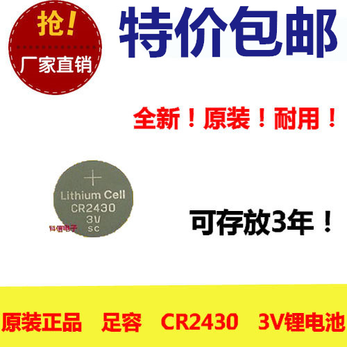 正品足容 全新CR2430 3V纽扣锂电电池 汽车钥匙遥控器/复印机电池