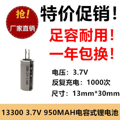 全新正品 13300 3.7V 950MAH 电容式锂电充电电池 高容圆柱足容量