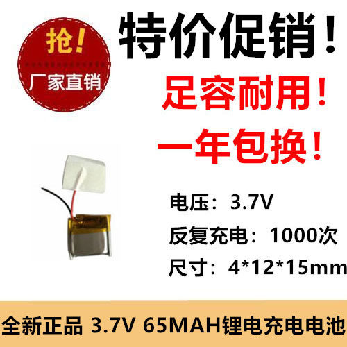 伯朗 401215 65毫安 蓝牙耳机自拍杆录音笔3.7V聚合物锂电池