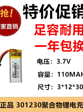 3.7V充电池301230聚合物锂电池110MAH LED灯具充电宝定位器黑头