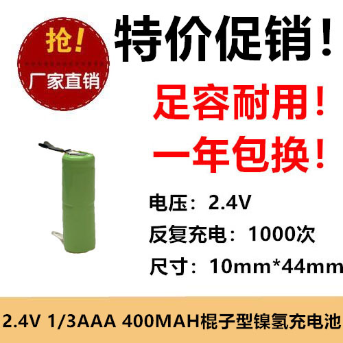 全新正品 2.4V 1/3AAA 400MAH NI-MH充电带焊片 剃须 棍子型足容