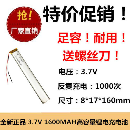 全新足容 3.7V聚合物锂电8017120 1600MAH MP4 对讲机/设备加长