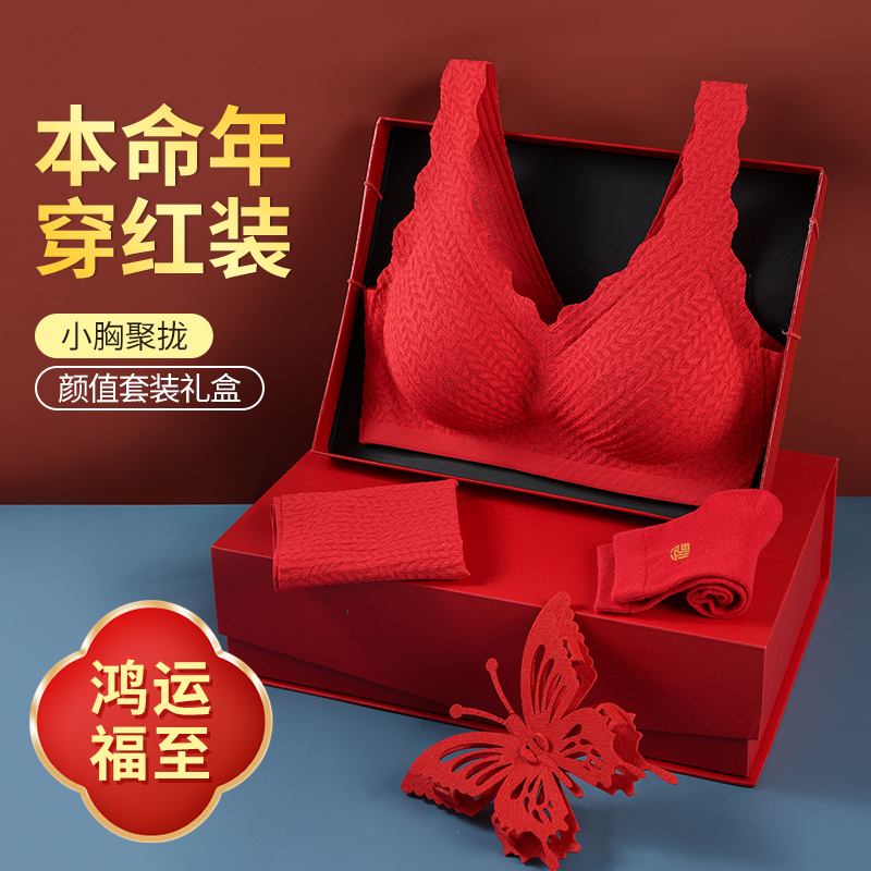 本命年内衣套装女小胸聚拢文胸
