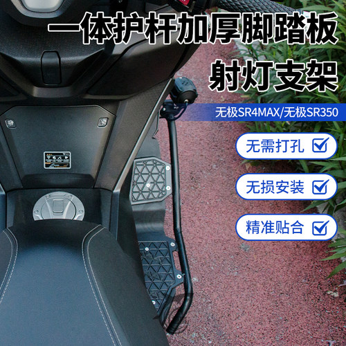 适用无极SR4MAX铝合金脚踏板护杠