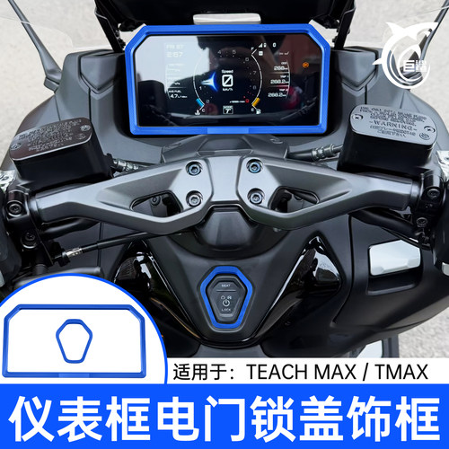 TECHMAXTMAX560改装仪表保护罩