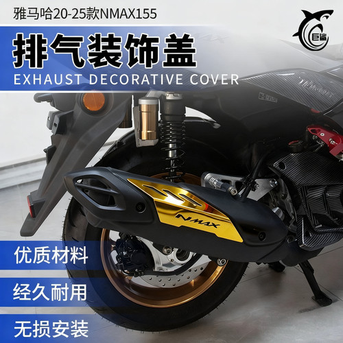 NMAX155改装排气装饰盖简易安装