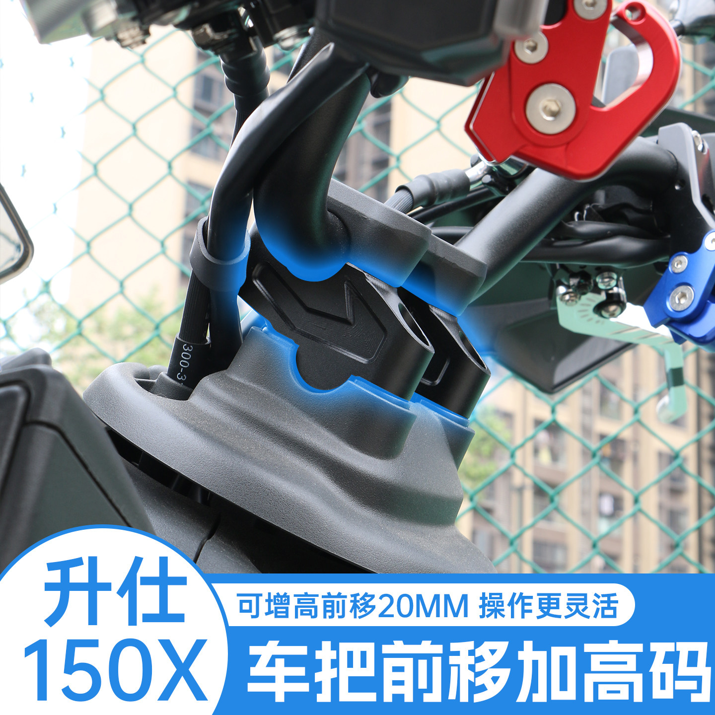 升仕150X铝合金车把前移加高码图片
