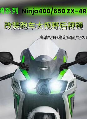 适用川崎系列 Ninja400/650 ZX-4R/10R 改装跑车高清大视野后视镜