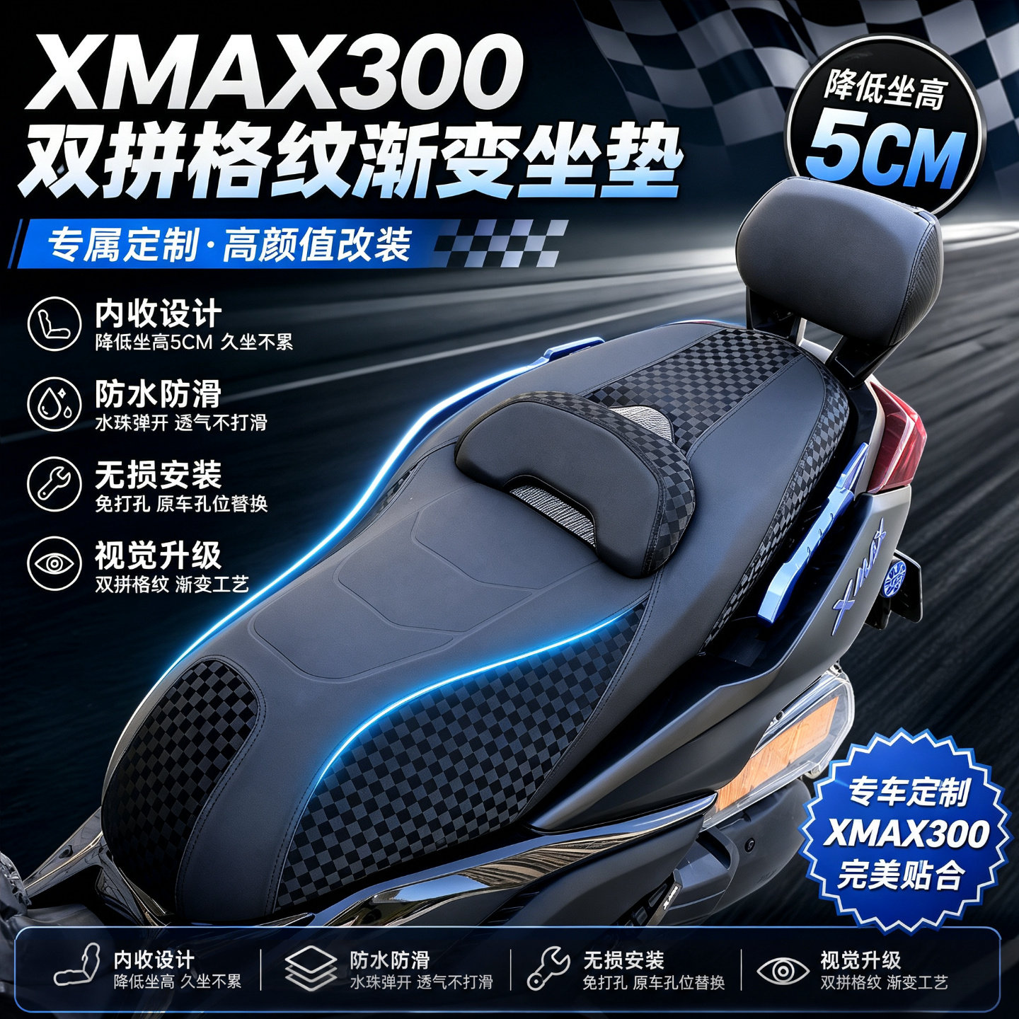 XMAX300改装座垫渐变格纹降底5CM图片