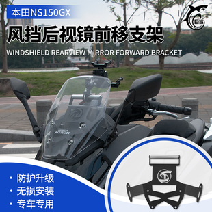 适用本田NS150GX 改装 风挡后视镜前移支架 手机导航拓展风挡支架