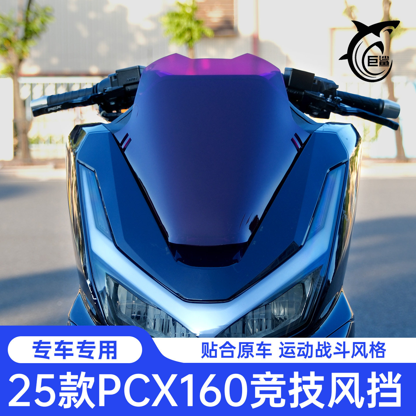 25款PCX160改装泰版竞技风挡玻璃