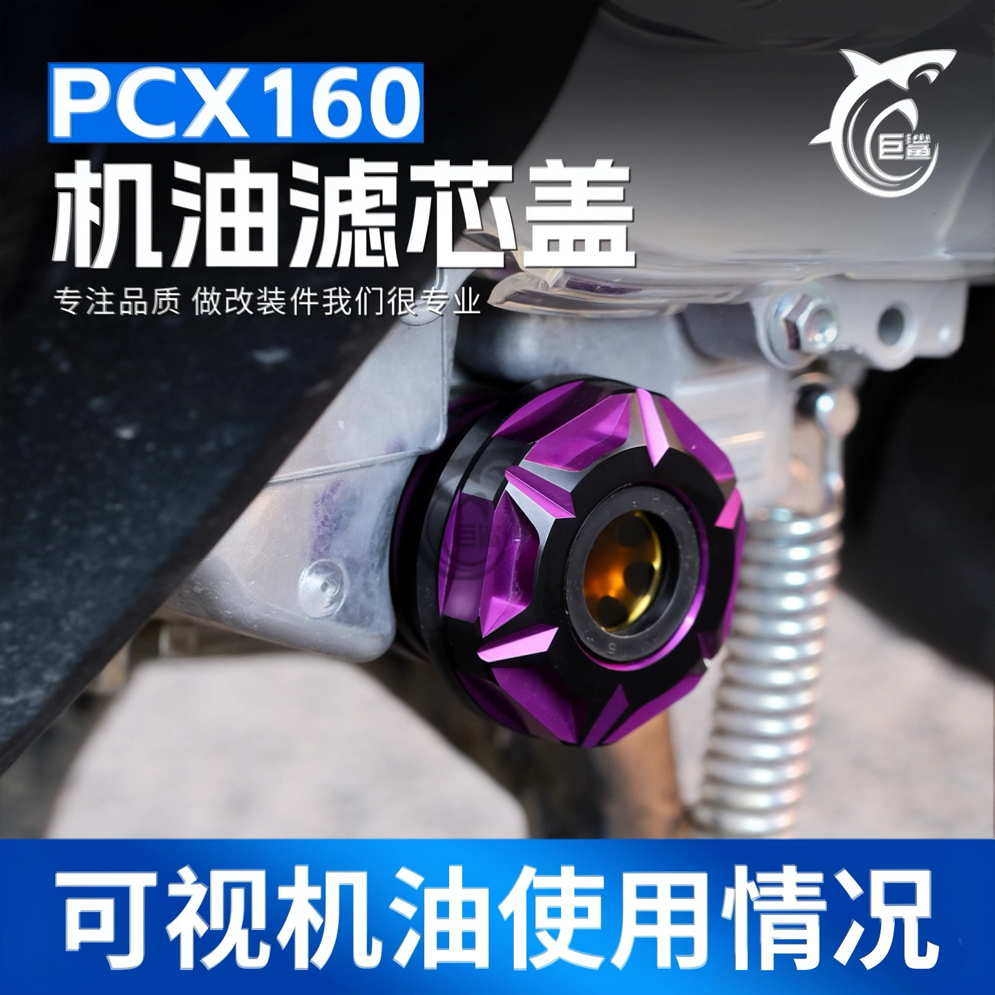 五羊本田PCX160可视机油过滤器盖