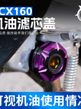 适用五羊本田PCX160改装机油盖滤芯盖NWT150 LEAD125放油螺丝配件
