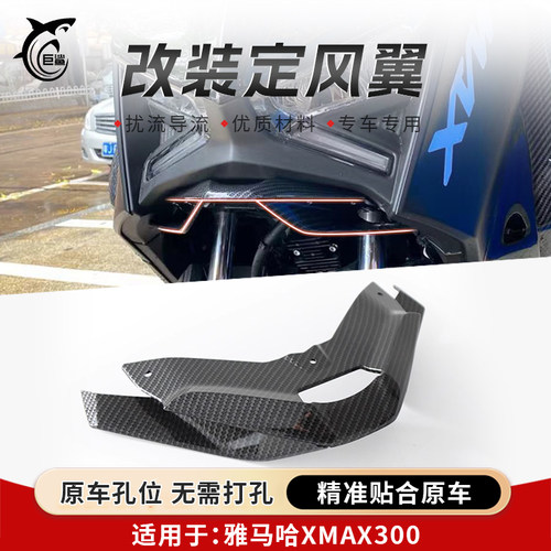 XMAX300改装下唇鸟嘴竞技定风翼