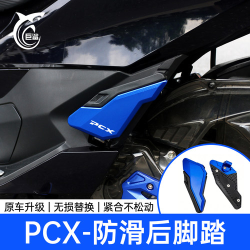 PCX160/125NWT150防滑后脚踏板