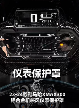 适用雅马哈23-24款XMAX300改装仪表盘保护罩带玻璃防刮防尘盖罩