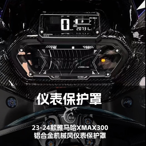 23-24款XMAX300铝合金玻璃仪表罩