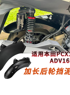 适用本田20-25款PCX160 ADV160改装加长后挡泥板无损安装后挡沙板
