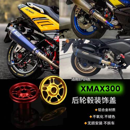 17-26款XMAX300改装后轮轴装饰盖