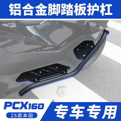 25款PCX160改装脚踏板一体保险杠
