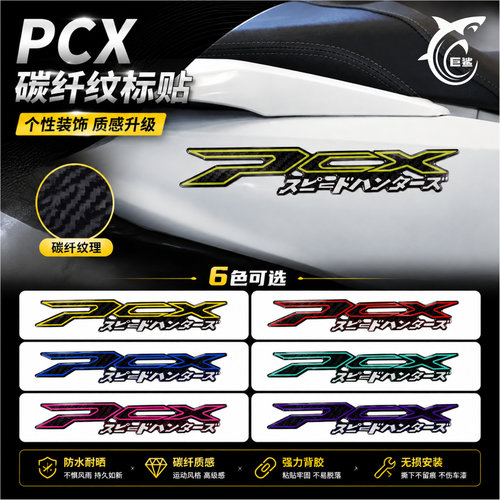 PCX碳纤纹立体车标改色贴改装件