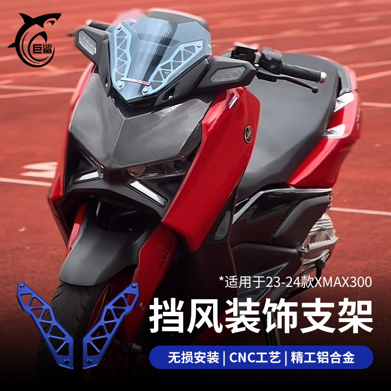 雅马哈23-24款XMAX300挡风支架图片