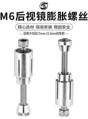 适用于摩托车 电动车改装护弓手把后视镜堵头M6膨胀螺丝17-21.5mm