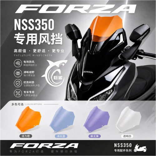 FORZA350佛沙NSS350竞技挡风玻璃