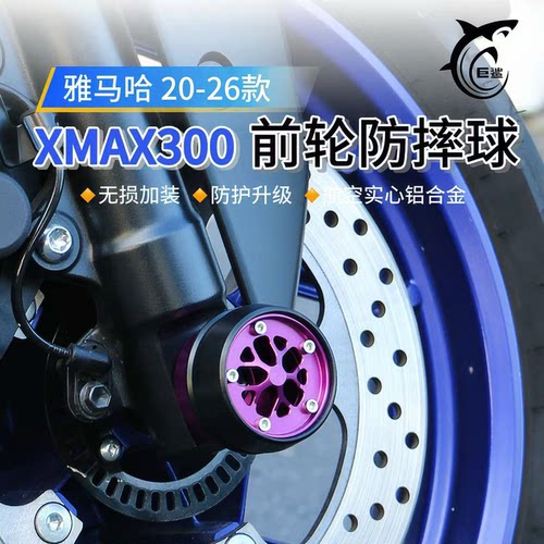 20-26款XMAX300改装前轮防摔球