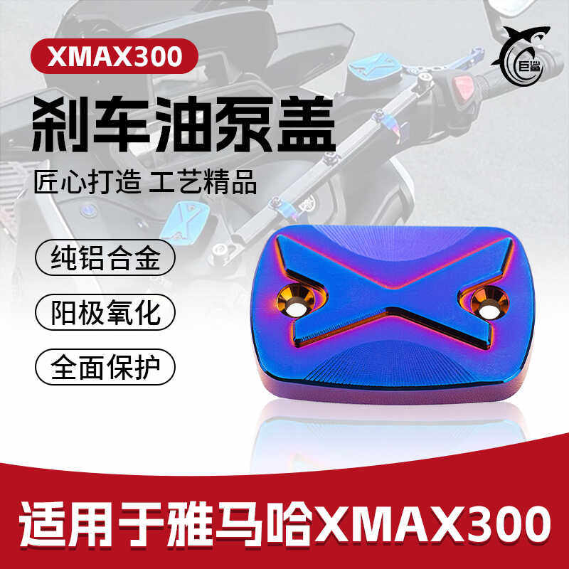 17-25款雅马哈XMAX300刹车上泵盖