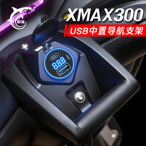 XMAX300中控数显充电手机支架