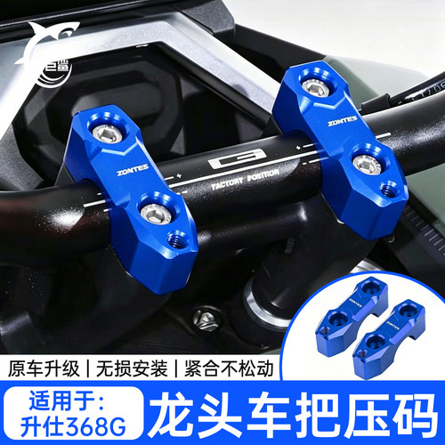 ZONTES升仕368G改装龙头车把压码