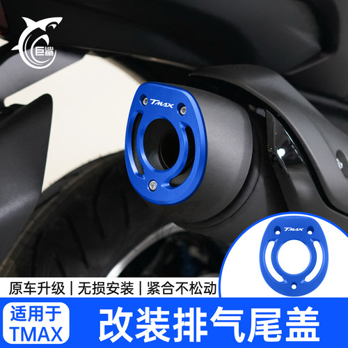TMAX改装排气装饰尾盖消声器保护