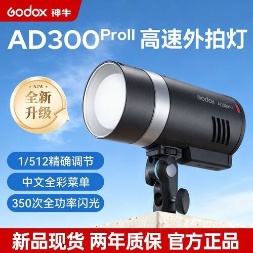 神牛ad300proII二代外拍闪光灯300W户外婚纱人像压光摄影灯补光灯