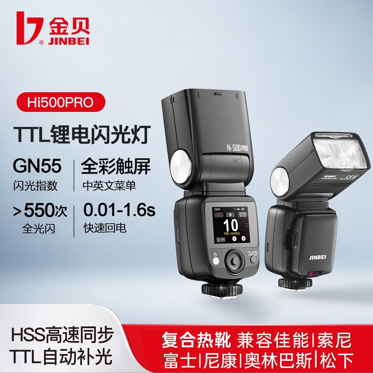 金贝hi500pro机顶闪光灯高速TTL通用佳能索尼富士松下相机热靴灯图片