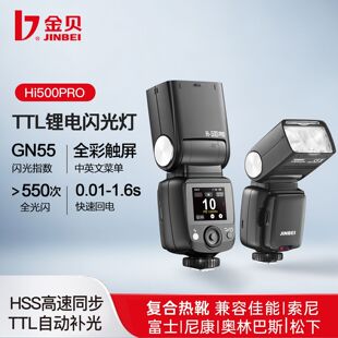 金贝hi500pro机顶闪光灯高速TTL通用佳能索尼富士松下相机热靴灯