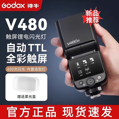 神牛V480闪光灯高速同步自动TTL微单相机热靴闪光灯婚纱人像拍摄