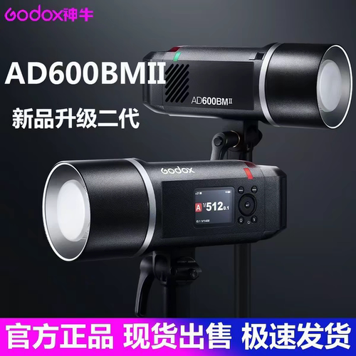 神牛AD600BM II二代外拍闪光灯高速摄影灯便携户外人像拍摄外拍灯