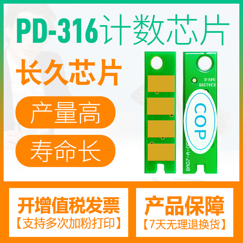 适用奔图P3506DN硒鼓芯片P3508DN粉盒pantum墨盒PD-316碳粉芯片 办公设备/耗材/相关服务 计数芯片 原图主图