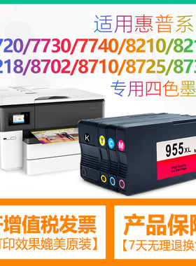 适用惠普7720墨盒hp955 953xl墨水officejet pro 8720 7730 7740