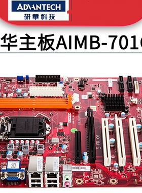研华工控机主板 AIMB-701G2-00A1E  AIMB-701VG-00A1E  保一年