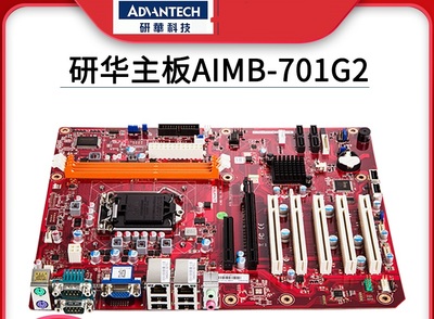 研华工控机主板 AIMB-701G2-00A1E  AIMB-701VG-00A1E  保一年