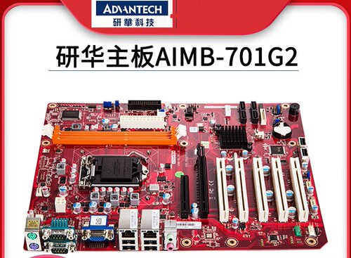研华工控机主板 AIMB-701G2-00A1E  AIMB-701VG-00A1E  保一年