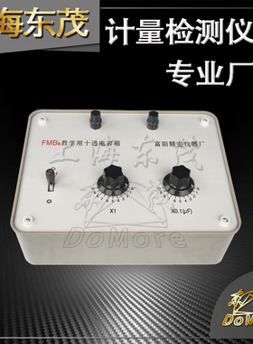 20多年老厂 FMBa/c/d/e/f十进电容箱 250V ac 630V dc 范围可调
